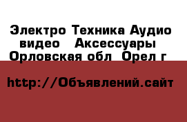 Электро-Техника Аудио-видео - Аксессуары. Орловская обл.,Орел г.